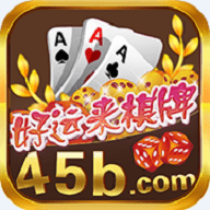 好运来棋牌