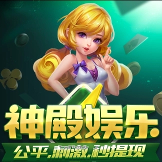 神殿娱乐苹果APP