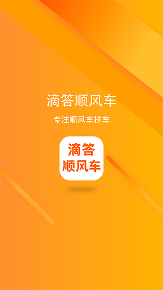 滴答顺风车app最新版