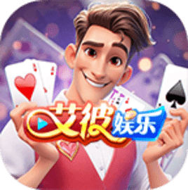 艾彼娱乐棋牌安卓版