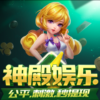 神殿娱乐ol