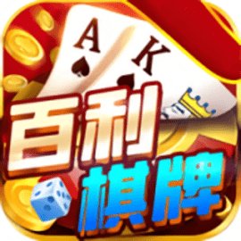 百利棋牌最新版