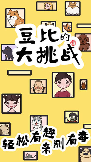 豆比的大挑战最新版