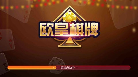 欧皇棋牌怀旧版官网