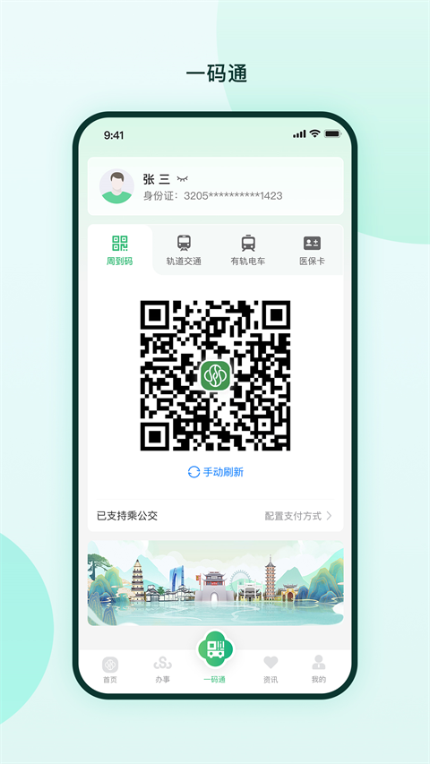 苏周到一码通app