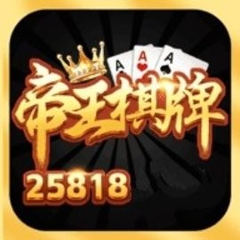 帝王棋牌官方唯一正版游戏