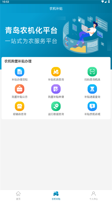 青岛农机补贴App