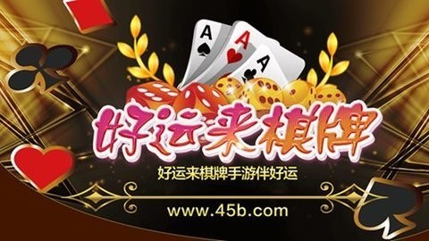 好运来棋牌平台手机版