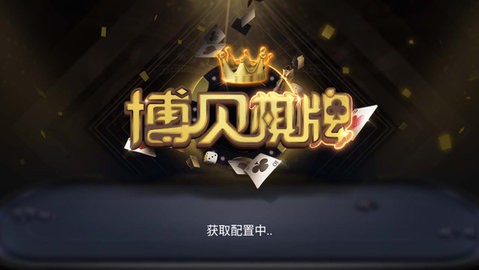 2017博贝棋牌官方版