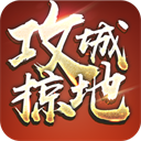 攻城掠地九游版本
