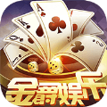 金爵棋牌平台官方版
