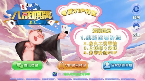 八戒棋牌贵宾厅送