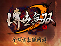 传世无双