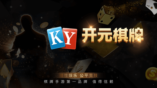 开元棋盘官网最新版