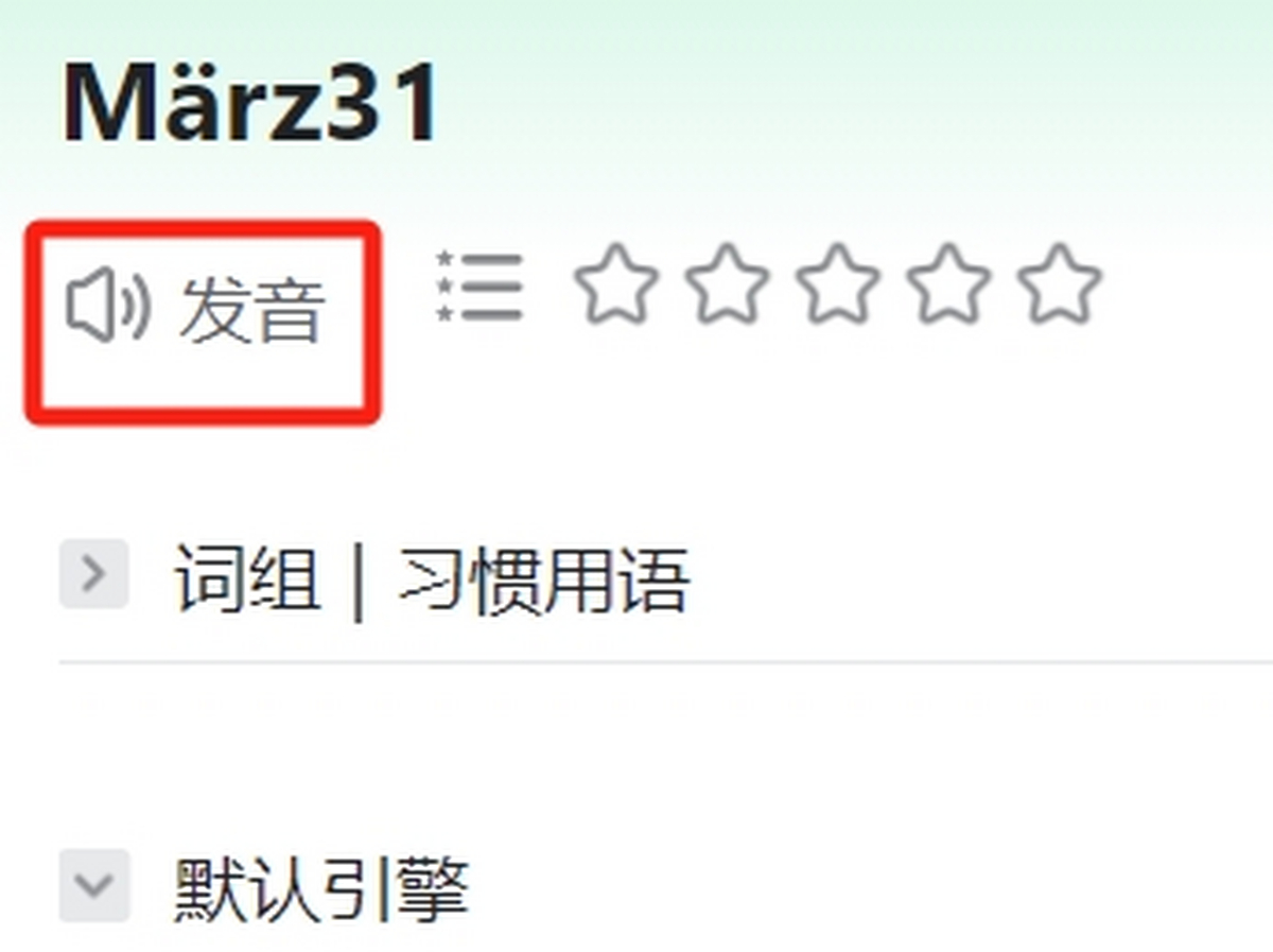 德语助手