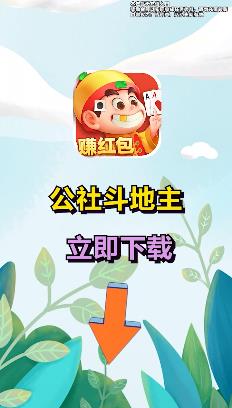 赚钱游戏公社斗地主赚钱版
