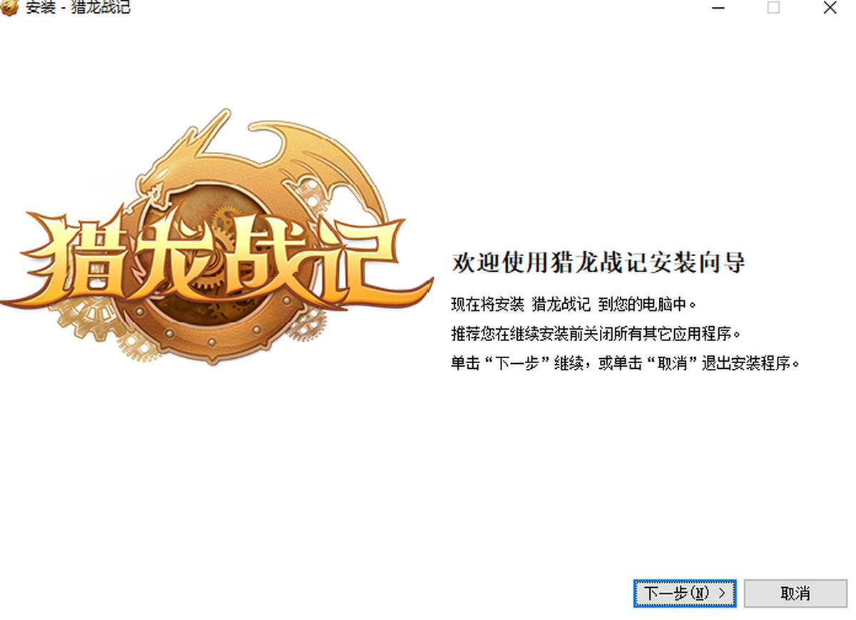 猎龙战记