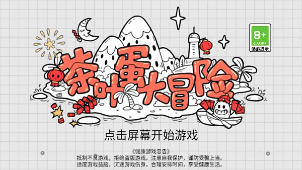 茶叶蛋大冒险2025最新版