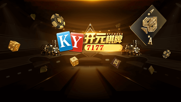 开端棋牌6.1.0苹果版