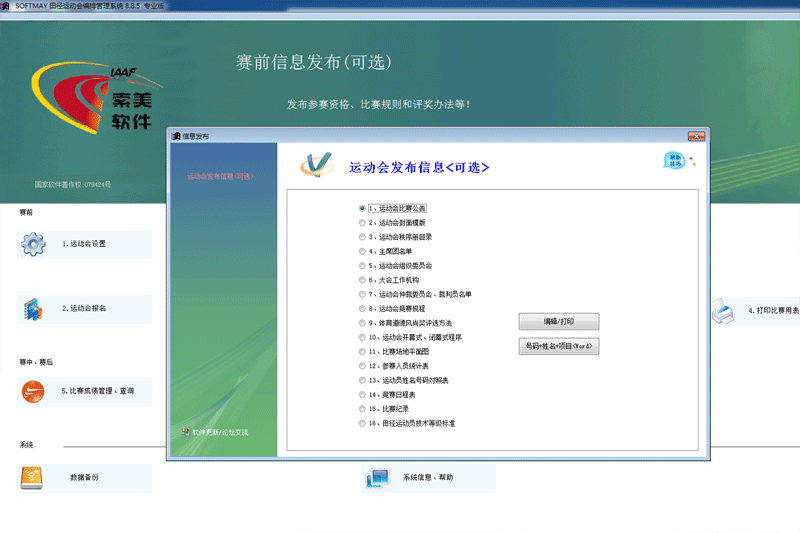 索美田径运动会编排管理系统