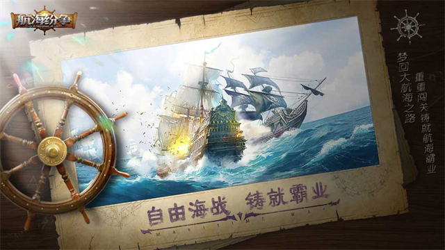 航海纷争九游版