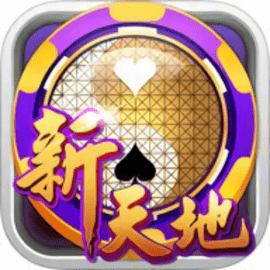 新天地棋牌金色版金币