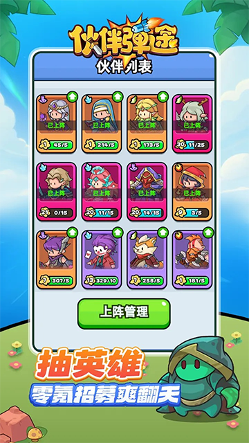 伙伴弹途