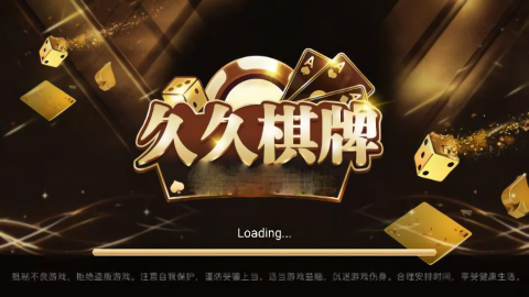 久久棋牌送6元救济币