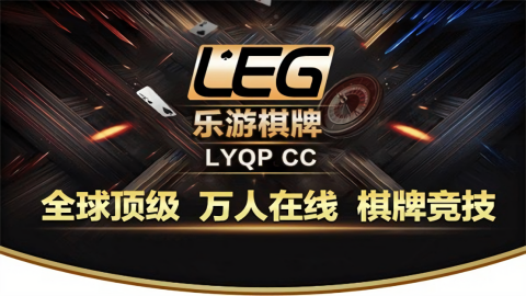 乐游棋牌ly01