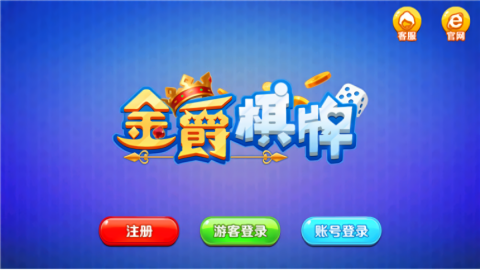 金爵棋牌2019官方版