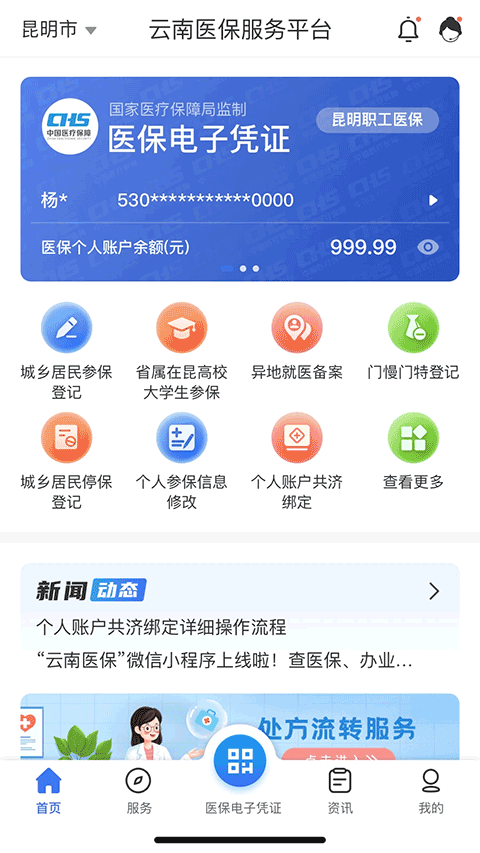 云南医保服务平台app