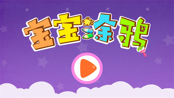 宝宝巴士涂鸦游戏下载