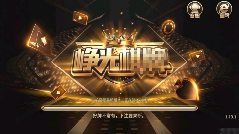 峥光棋牌旧版经典版