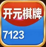开元棋盘7123官方版
