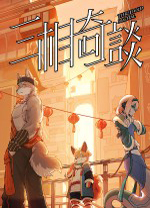 三相奇谈中文免费版