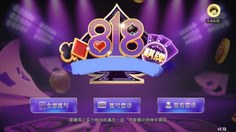 818棋牌平台游戏