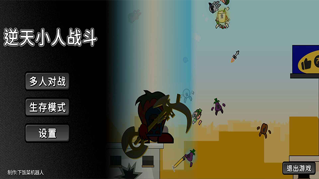 逆天小人战斗