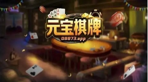 元宝棋牌08873ane官网最新版