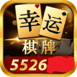 幸运棋牌新版本5678
