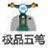 极品五笔经典版