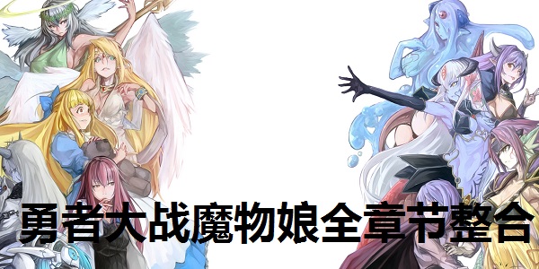 勇者大战魔物娘全章节整合截图