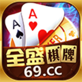 全盛棋牌069ccqs红包游戏