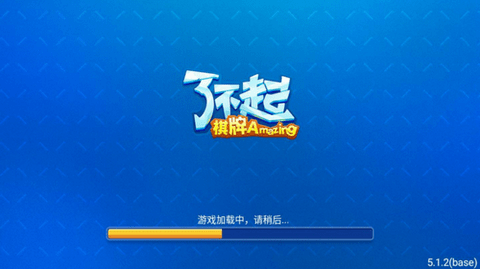 了不起棋牌豪华版安卓