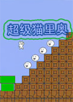 超级猫里奥电脑版