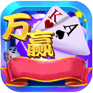 万赢棋牌2017旧版