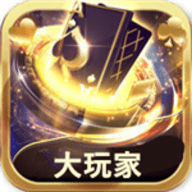 大玩家棋牌9906最新版