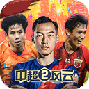 中超风云2电脑版