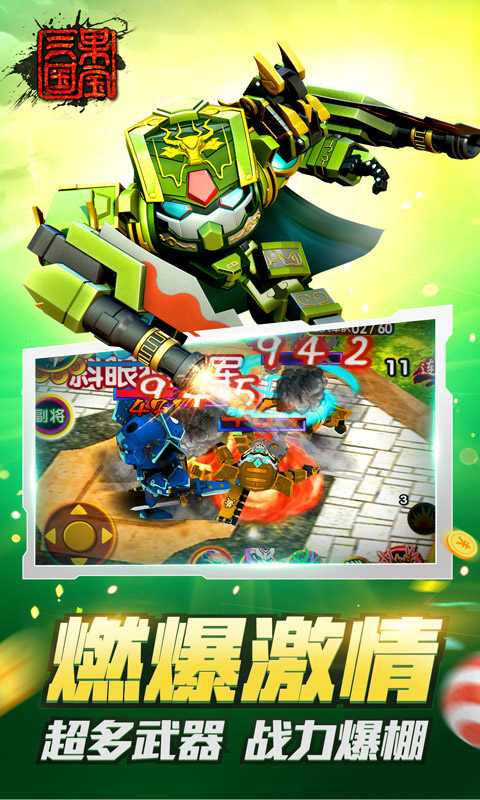 果宝三国最新版2025