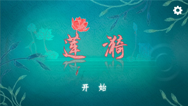 莲漪手机版
