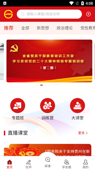 贵州党员干部网络学院app